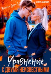 Скачать Уравнение с двумя неизвестными бесплатно