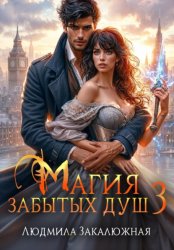 Скачать Магия забытых душ. Часть 3 бесплатно