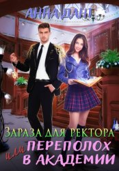 Скачать Зараза для ректора или Переполох в академии бесплатно