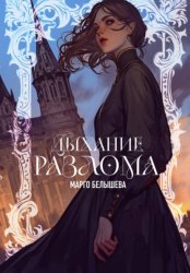 Скачать Дыхание Разлома бесплатно