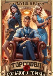 Скачать Торговец вольного города – 3 бесплатно