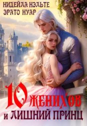 Скачать Десять женихов и лишний принц бесплатно