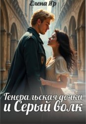Скачать Генеральская дочка и Серый волк бесплатно