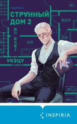 Скачать Странный дом 2 бесплатно