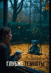 Скачать Глубже темноты бесплатно
