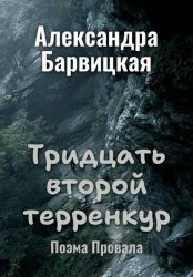 Скачать Тридцать второй терренкур. Поэма Провала бесплатно