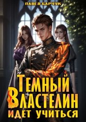 Скачать Тёмный Властелин идёт учиться бесплатно