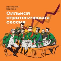 Скачать Сильная стратегическая сессия бесплатно