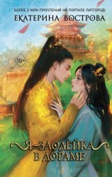 Скачать Я – злодейка в дораме бесплатно