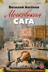 Скачать Московская сага бесплатно