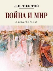 Скачать Война и мир. Коллекционное иллюстрированное издание бесплатно