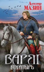 Скачать Богатырь бесплатно