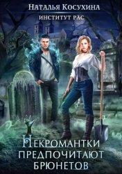 Скачать Институт рас. Некромантки предпочитают брюнетов бесплатно