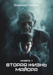 Скачать Вторая жизнь майора бесплатно