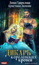 Скачать Дикарь королевских кровей. Книга 1. Леди-секретарь бесплатно