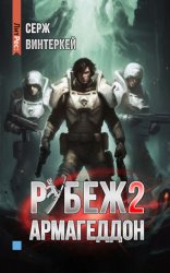 Скачать Рубеж 2: Армагеддон бесплатно
