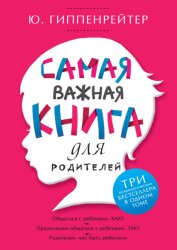 Скачать Самая важная книга для родителей бесплатно