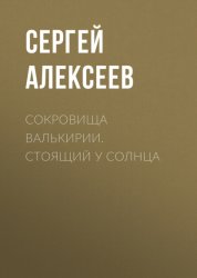 Скачать Сокровища Валькирии. Стоящий у Солнца бесплатно