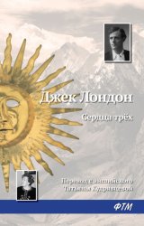 Скачать Сердца трех бесплатно