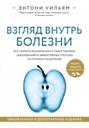 Скачать Взгляд внутрь болезни. Все секреты хронических и таинственных заболеваний и эффективные способы их полного исцеления бесплатно