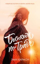 Скачать Босиком по траве бесплатно