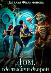 Скачать Дом, где тысячи дверей бесплатно