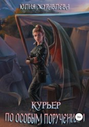 Скачать Курьер по особым поручениям бесплатно