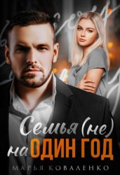 Скачать Семья (не) на один год бесплатно