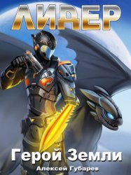 Скачать Лидер бесплатно