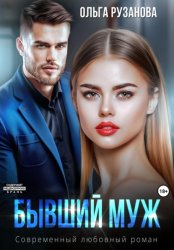 Скачать Бывший муж бесплатно