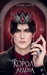 Скачать Король Ардена бесплатно