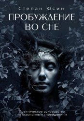 Скачать Пробуждение во сне. Практическое руководство по осознанным сновидениям бесплатно