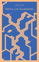 Скачать Цветы для Элджернона бесплатно