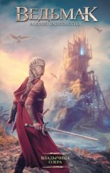 Скачать Владычица Озера бесплатно