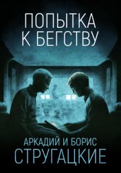 Скачать Попытка к бегству бесплатно