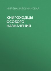 Скачать Книгоходцы особого назначения бесплатно