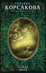 Скачать Сердце зверя бесплатно