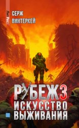 Скачать Рубеж 3: Искусство выживания бесплатно