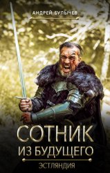 Скачать Сотник из будущего. Эстляндия бесплатно