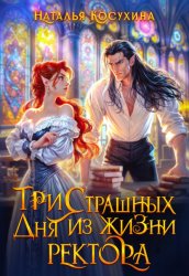 Скачать Три страшных дня из жизни ректора бесплатно