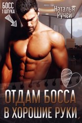 Скачать Отдам босса в хорошие руки бесплатно