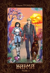 Скачать Карма. Том 1 бесплатно