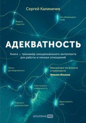Скачать Адекватность. Как видеть суть происходящего, принимать хорошие решения и создавать результат без стресса бесплатно