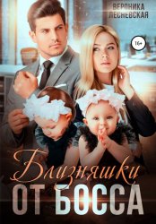 Скачать Близняшки от босса. Сердце пополам бесплатно