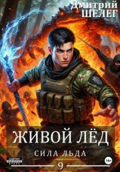 Скачать Сила льда бесплатно