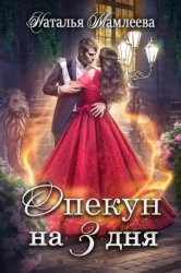 Скачать Опекун на 3 дня бесплатно