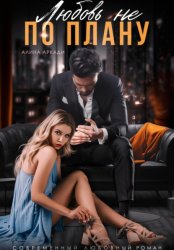 Скачать Любовь не по плану бесплатно
