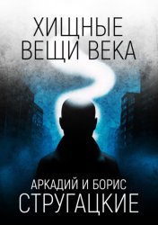 Скачать Хищные вещи века бесплатно