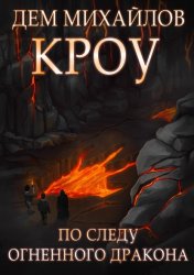 Скачать Башня Гвактала или по следу огненного дракона… бесплатно