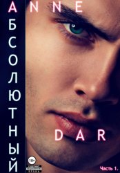 Скачать Абсолютный. Часть 1. Парадизар бесплатно